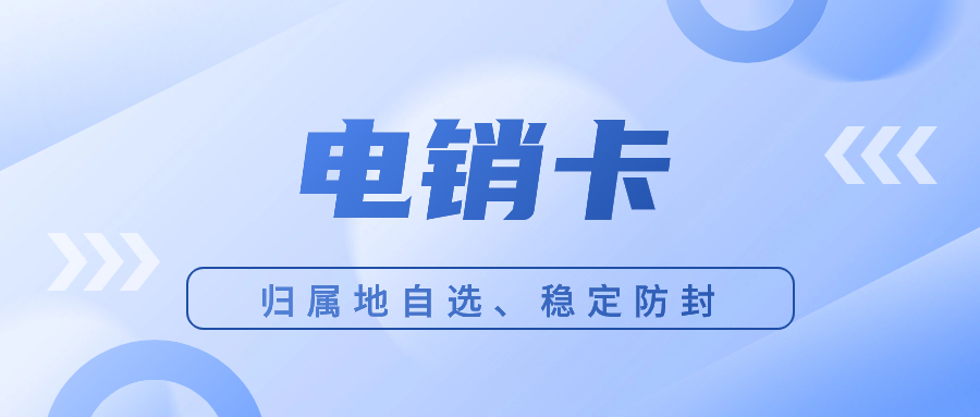 電銷卡：助力電銷外呼突破困境