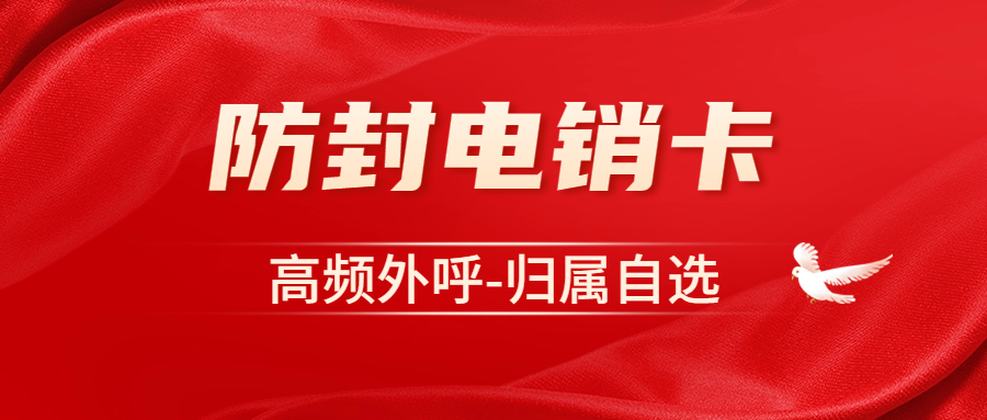 高頻外呼的電銷卡：企業(yè)通訊新助力