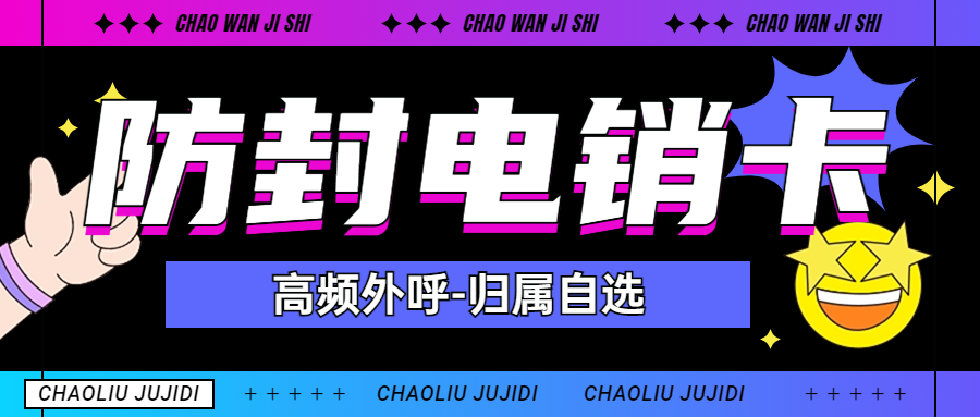 電銷行業(yè)使用電銷卡的外呼優(yōu)勢(shì)特點(diǎn)分析