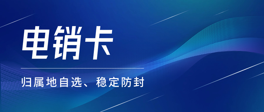 電銷卡提升電銷效率的重要性