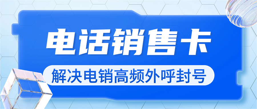 電銷卡的歸屬地選擇：為電銷行業(yè)帶來(lái)的巨大優(yōu)勢(shì)