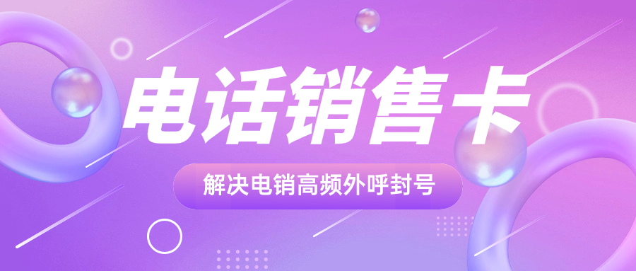 電銷卡在電話銷售中的優(yōu)勢與外呼保障