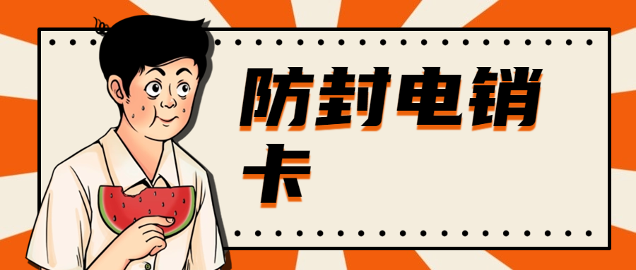 電銷卡適合電銷使用嗎？
