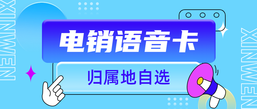 電銷卡高頻不封卡的背后秘密
