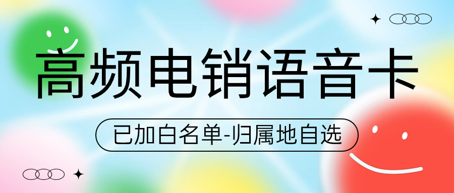 電銷卡與普通卡外呼的區(qū)別