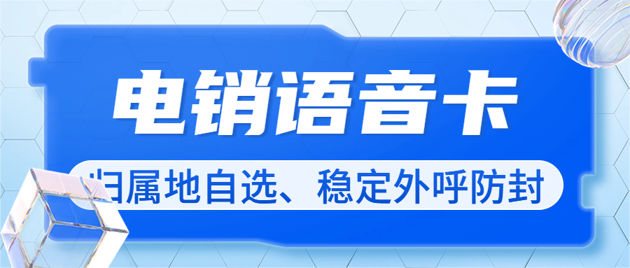 揭秘：為何電銷卡備受推薦