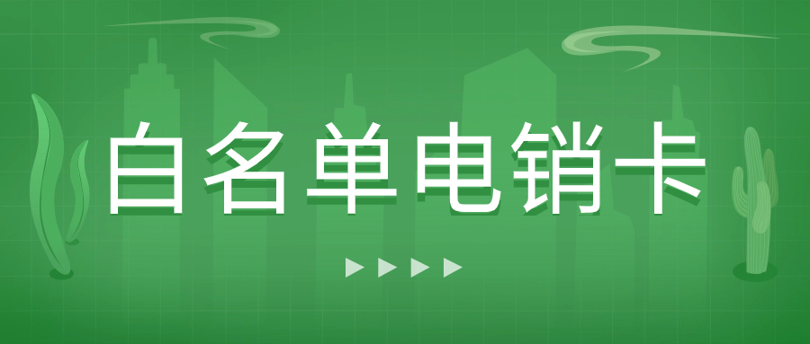 高頻外呼的電銷卡：靠譜與否之探討