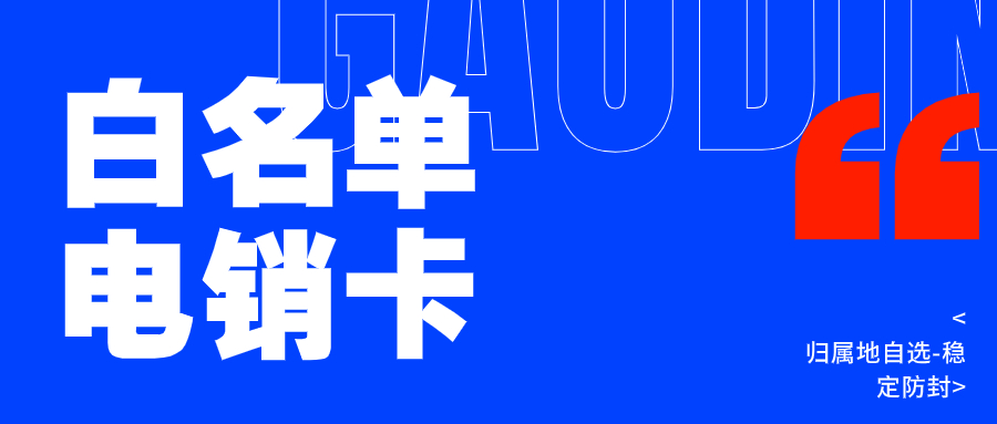電銷行業(yè)使用電銷卡靠譜嗎？深度解析
