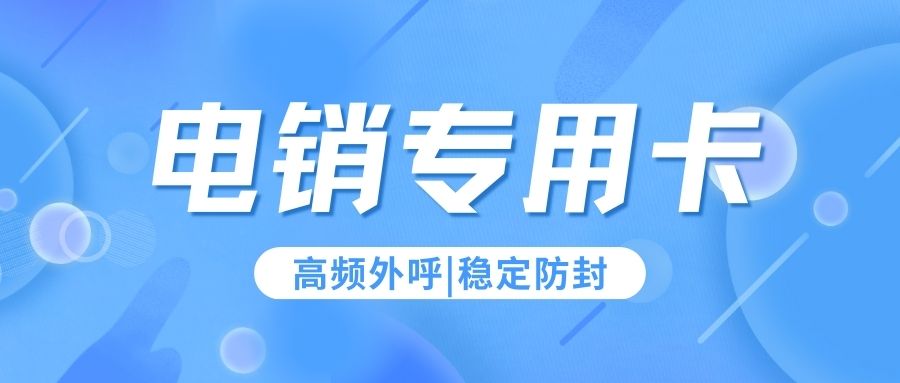 電銷卡歸屬地自選：開啟電話銷售新優(yōu)勢
