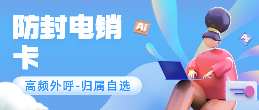 解析電銷卡：為電銷行業(yè)保駕護(hù)航