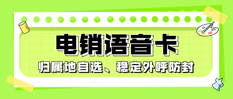 電銷卡的靠譜之處：穩(wěn)定、高效、經(jīng)濟(jì)