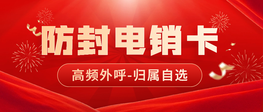 電銷卡為什么比普通電話卡外呼更適合電話銷售？