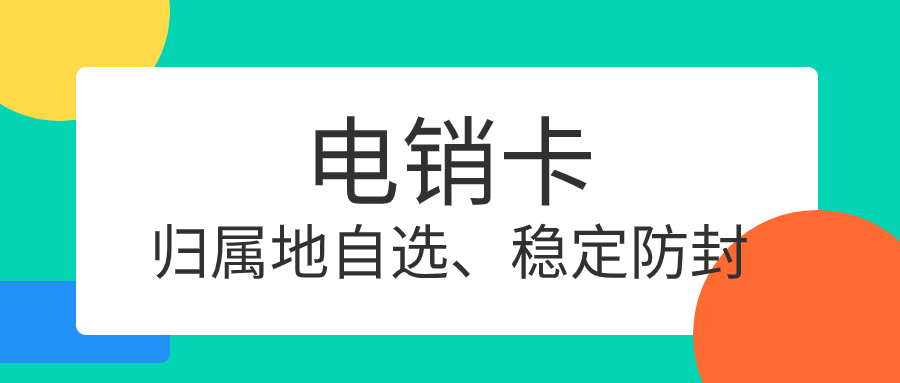 電銷卡——電銷的得力伙伴，突破限制，引領(lǐng)高效溝通