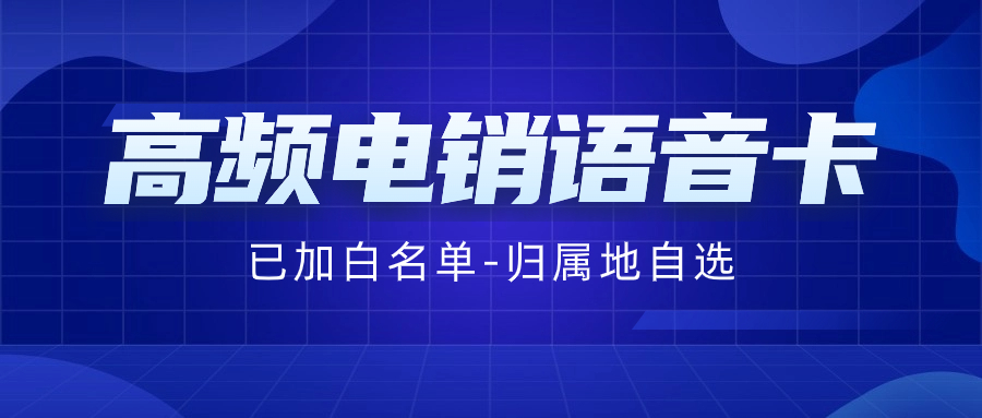 如何選擇適合電銷行業(yè)的高效穩(wěn)定電銷卡
